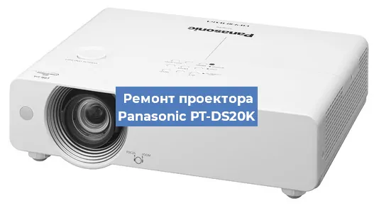 Замена линзы на проекторе Panasonic PT-DS20K в Нижнем Новгороде